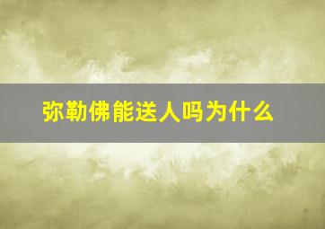 弥勒佛能送人吗为什么