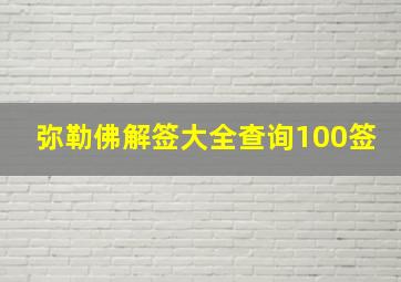 弥勒佛解签大全查询100签