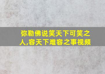 弥勒佛说笑天下可笑之人,容天下难容之事视频