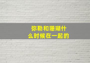 弥勒和珊瑚什么时候在一起的