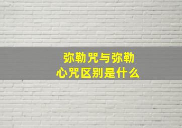 弥勒咒与弥勒心咒区别是什么