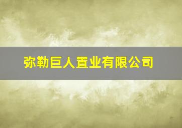 弥勒巨人置业有限公司