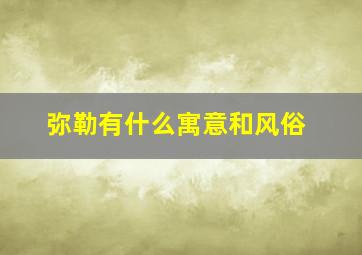 弥勒有什么寓意和风俗