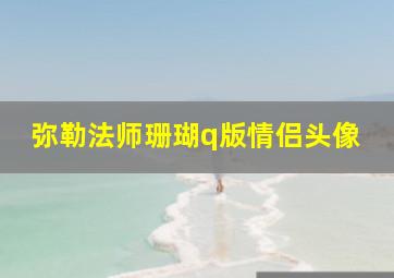 弥勒法师珊瑚q版情侣头像