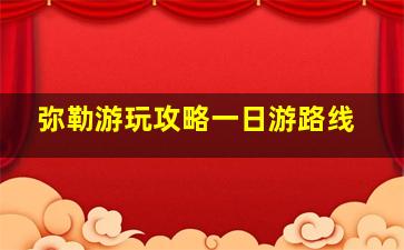 弥勒游玩攻略一日游路线