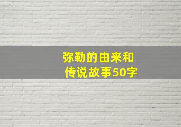 弥勒的由来和传说故事50字