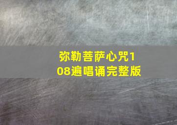 弥勒菩萨心咒108遍唱诵完整版