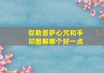 弥勒菩萨心咒和手印图解哪个好一点