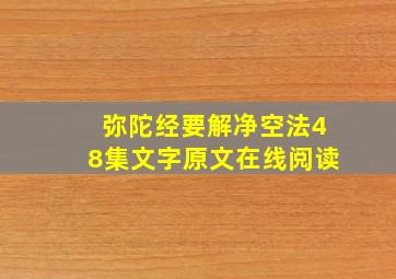 弥陀经要解净空法48集文字原文在线阅读