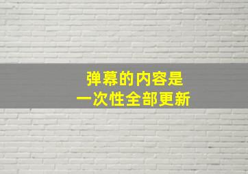 弹幕的内容是一次性全部更新