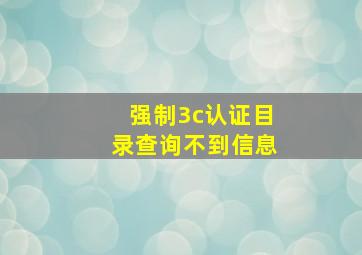 强制3c认证目录查询不到信息