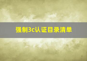 强制3c认证目录清单