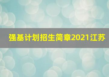 强基计划招生简章2021江苏