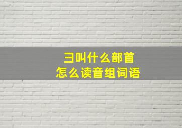 彐叫什么部首怎么读音组词语