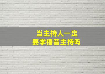 当主持人一定要学播音主持吗