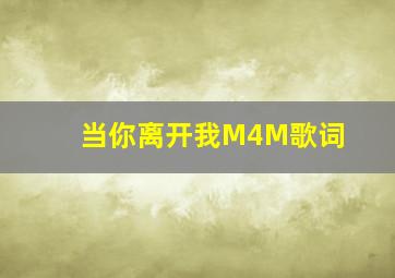 当你离开我M4M歌词