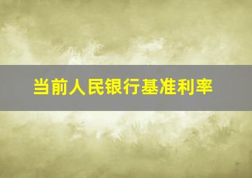 当前人民银行基准利率