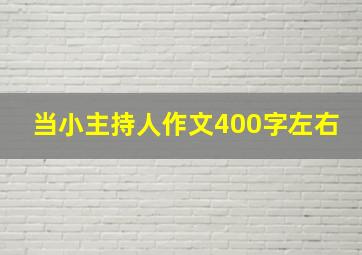 当小主持人作文400字左右