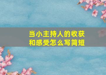 当小主持人的收获和感受怎么写简短