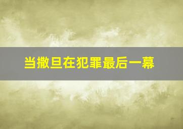 当撒旦在犯罪最后一幕