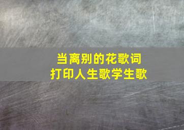 当离别的花歌词打印人生歌学生歌