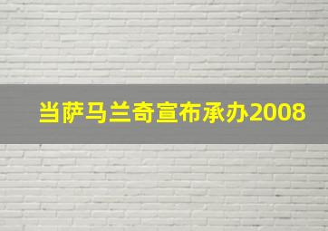 当萨马兰奇宣布承办2008