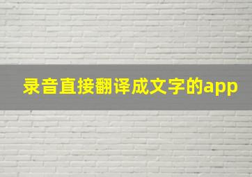 录音直接翻译成文字的app