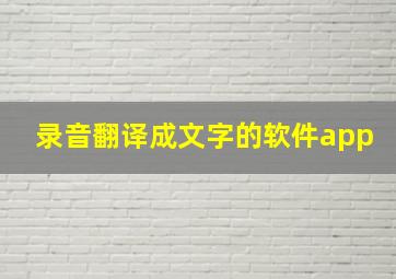 录音翻译成文字的软件app