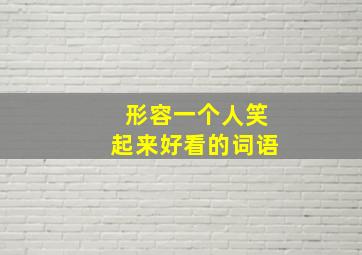 形容一个人笑起来好看的词语