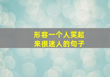 形容一个人笑起来很迷人的句子