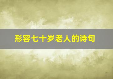 形容七十岁老人的诗句