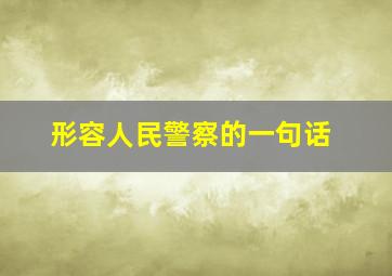 形容人民警察的一句话