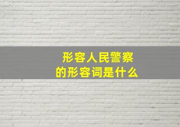 形容人民警察的形容词是什么