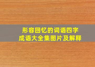 形容回忆的词语四字成语大全集图片及解释