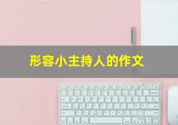 形容小主持人的作文