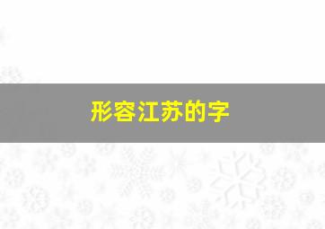 形容江苏的字