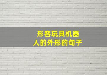 形容玩具机器人的外形的句子