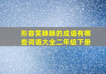 形容笑眯眯的成语有哪些词语大全二年级下册