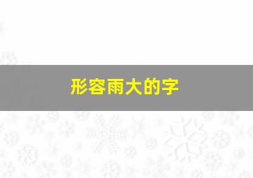 形容雨大的字