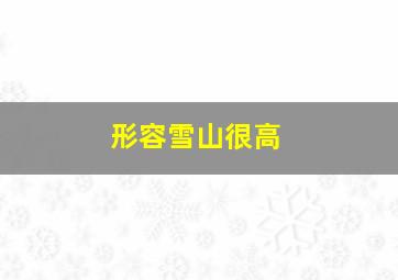 形容雪山很高