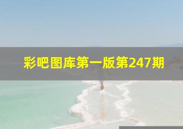 彩吧图库第一版第247期