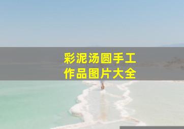 彩泥汤圆手工作品图片大全