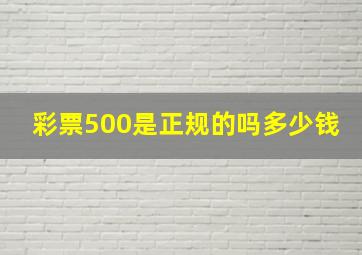 彩票500是正规的吗多少钱