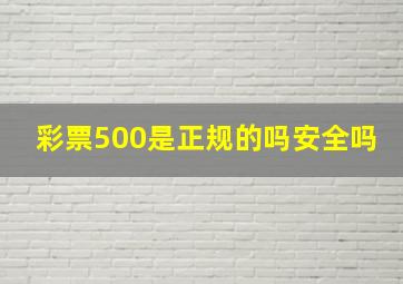 彩票500是正规的吗安全吗