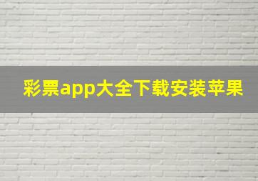 彩票app大全下载安装苹果