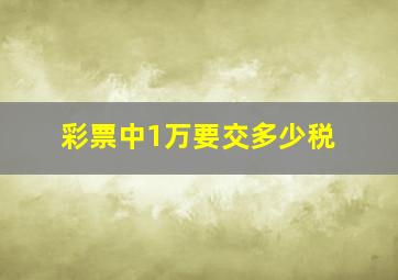 彩票中1万要交多少税