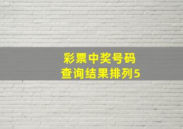 彩票中奖号码查询结果排列5