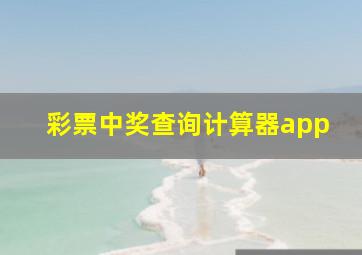 彩票中奖查询计算器app