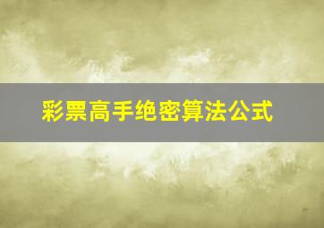 彩票高手绝密算法公式