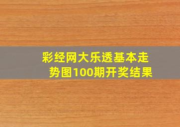 彩经网大乐透基本走势图100期开奖结果